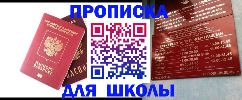 прописка для школы в Россоши